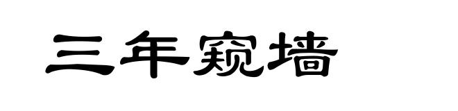 三年窥墙