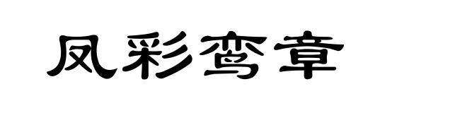 凤彩鸾章