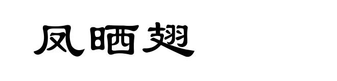 凤晒翅