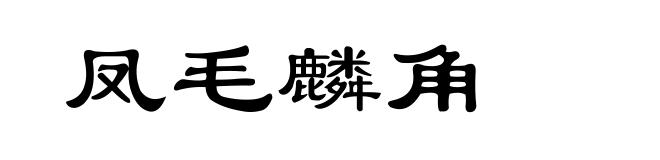 凤毛麟角