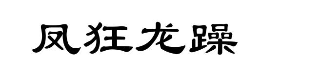 凤狂龙躁