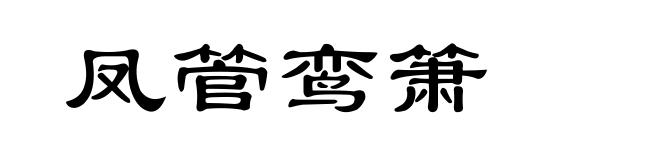 凤管鸾箫