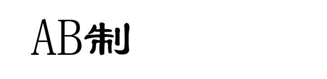 AB制