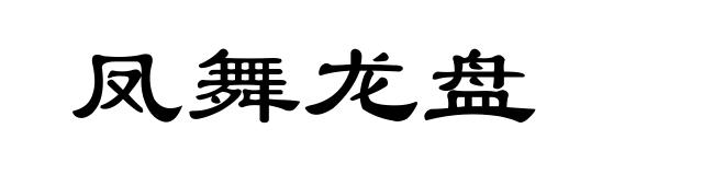 凤舞龙盘