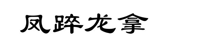 凤踤龙拿
