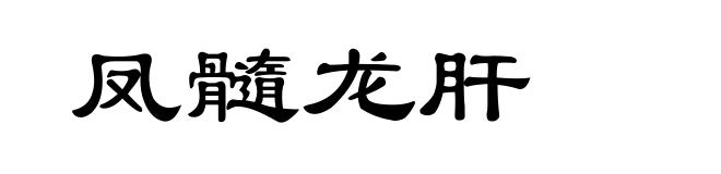凤髓龙肝
