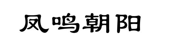 凤鸣朝阳