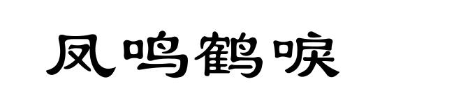 凤鸣鹤唳