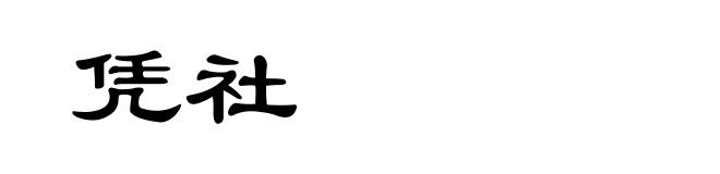 凭社