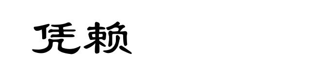 凭赖