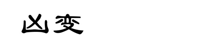 凶变