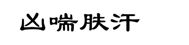 凶喘肤汗