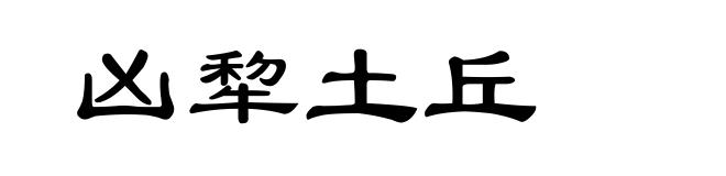 凶犂土丘