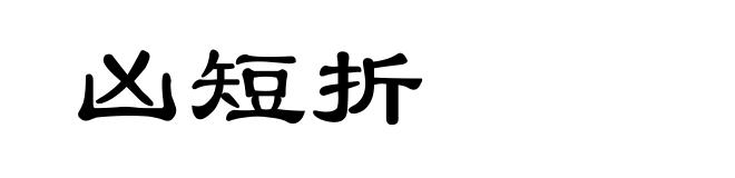 凶短折