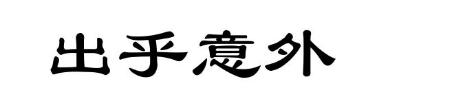 出乎意外