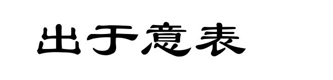 出于意表
