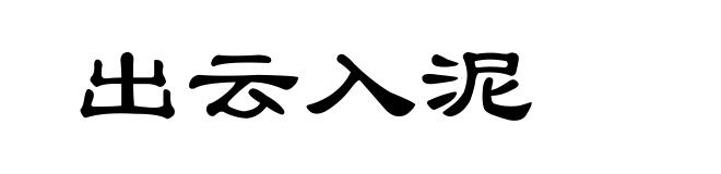 出云入泥