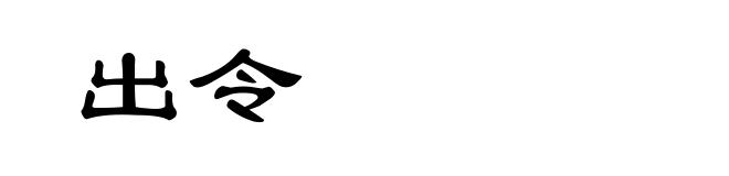 出令