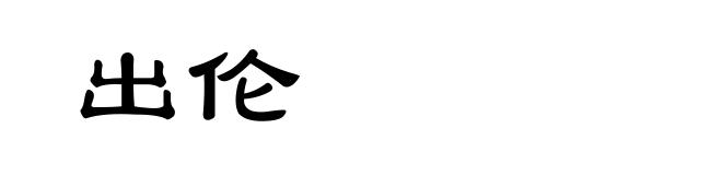 出伦