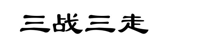 三战三走