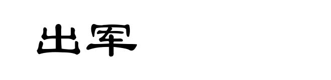 出军