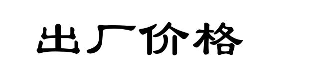 出厂价格