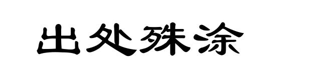 出处殊涂