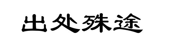 出处殊途