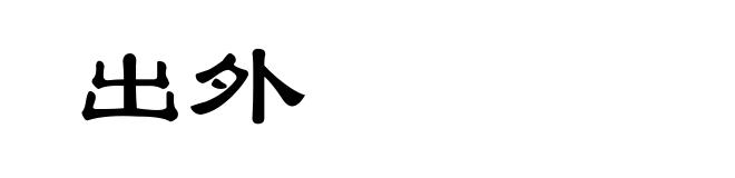 出外