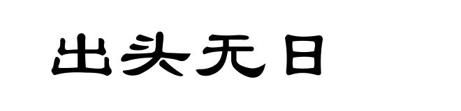 出头无日