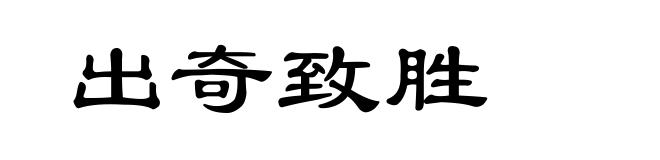 出奇致胜