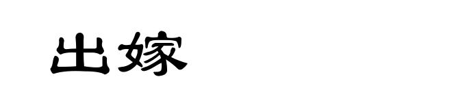 出嫁