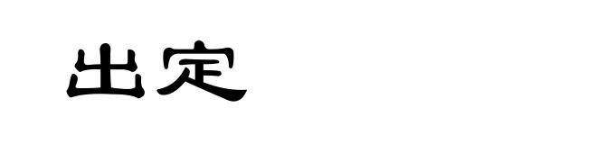 出定