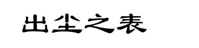 出尘之表