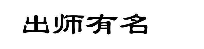 出师有名