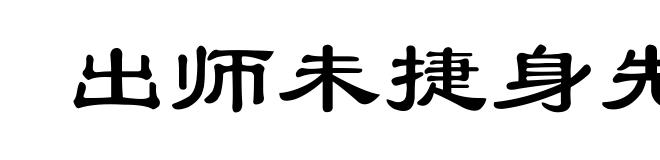 出师未捷身先死
