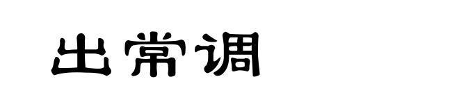 出常调