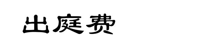 出庭费