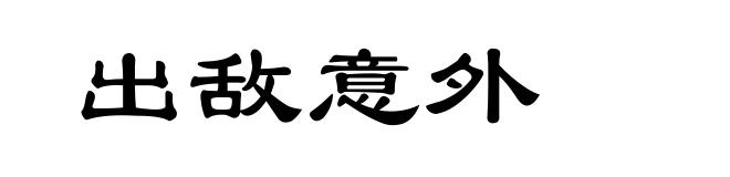 出敌意外