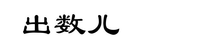 出数儿