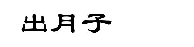 出月子