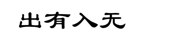 出有入无