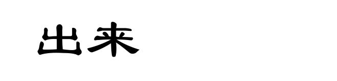 出来