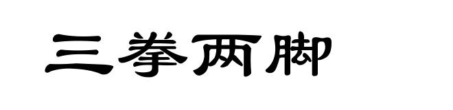 三拳两脚