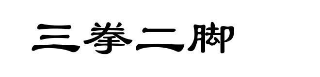 三拳二脚