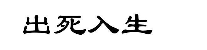 出死入生