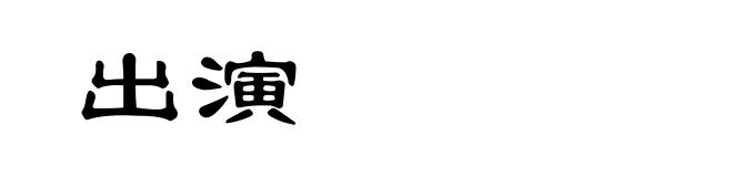 出演