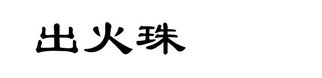 出火珠