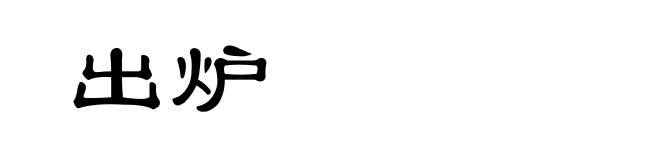 出炉