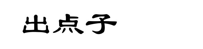 出点子